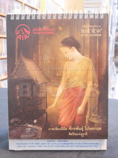 ปฎิทิน AIA พ.ศ. 2559 อ.จักรพันธุ์ โปษยกฤต (มีรอยเขียน) รูปที่ 1