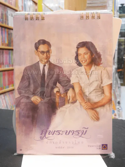 ปฎิทิน ธ.ไทยพานิชย์ พ.ศ. 2559 ในหลวง รูปที่ 1