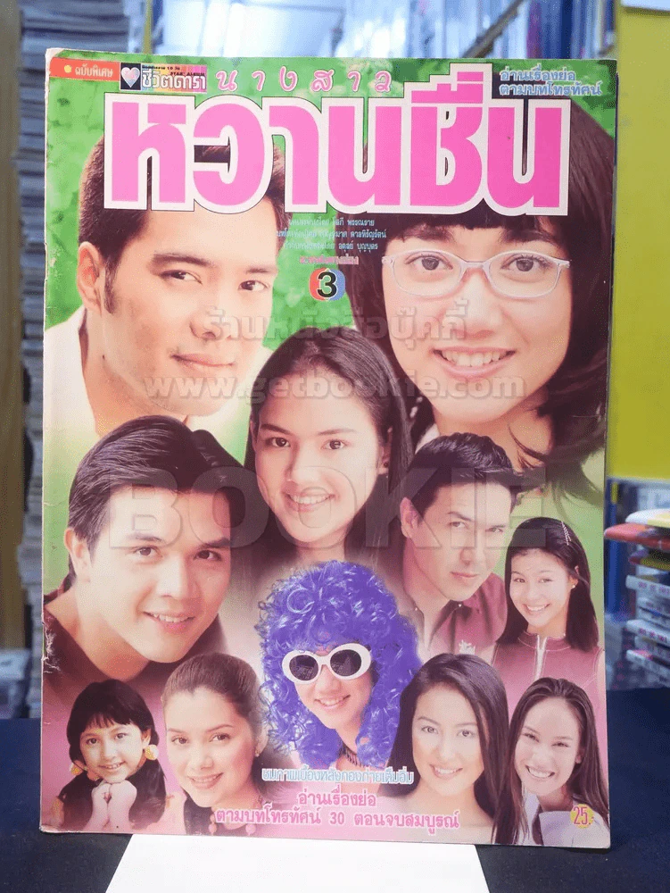 นางสาวหวานชื่น รูปที่ 1