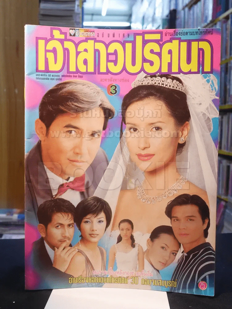 เจ้าสาวปริศนา (แอน ทองประสม) รูปที่ 1