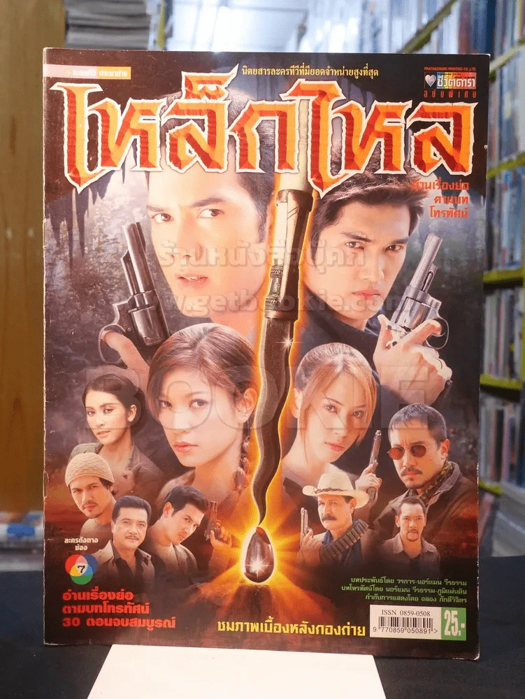 เหล็กไหล รูปที่ 1