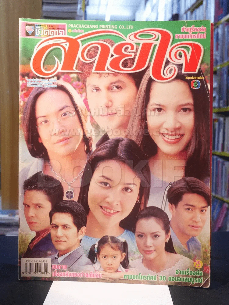 สายใจ รูปที่ 1