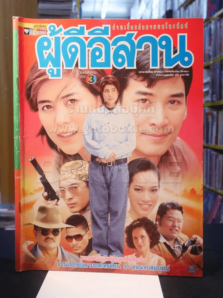 ผู้ดีอีสาน รูปที่ 1