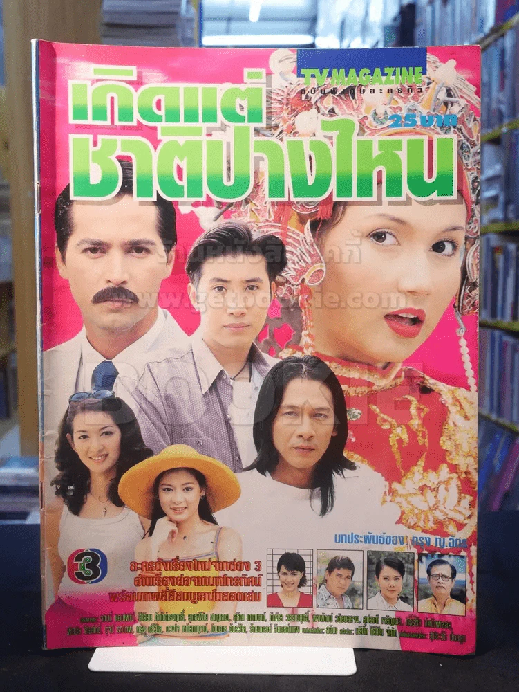 เกิดแต่ชาติปางไหน รูปที่ 1