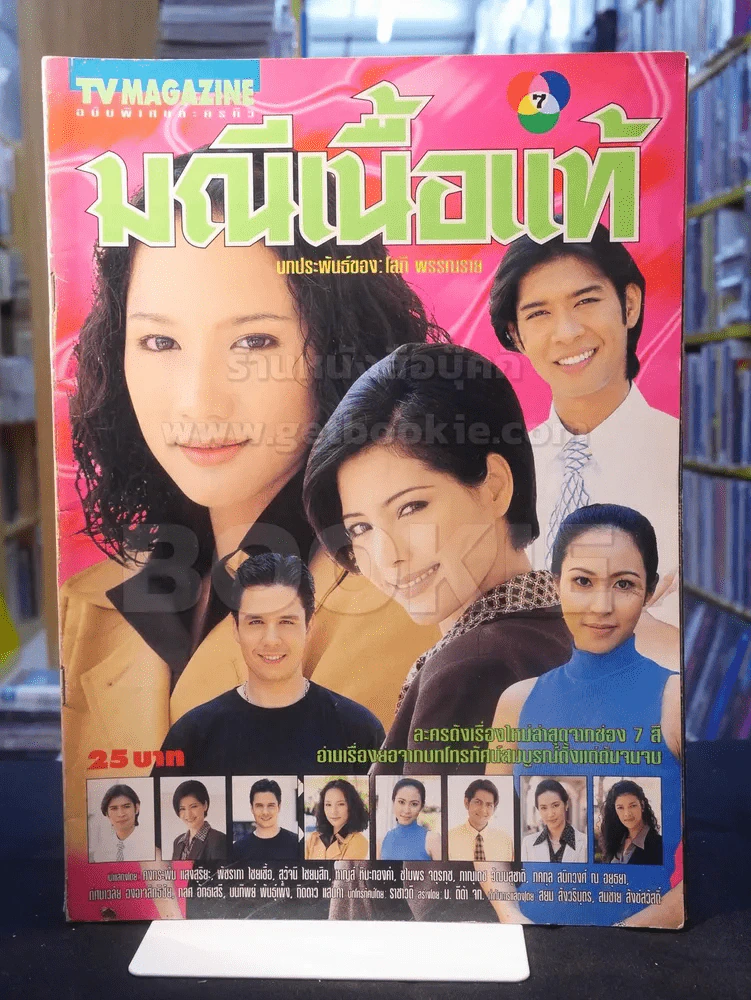 มณีเนื้อแท้ รูปที่ 1