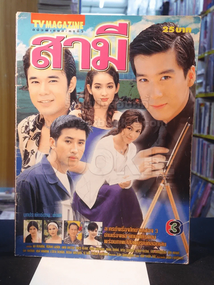 สามี รูปที่ 1