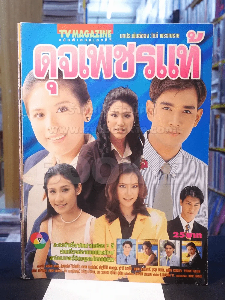 ดุจเพชรแท้ รูปที่ 1
