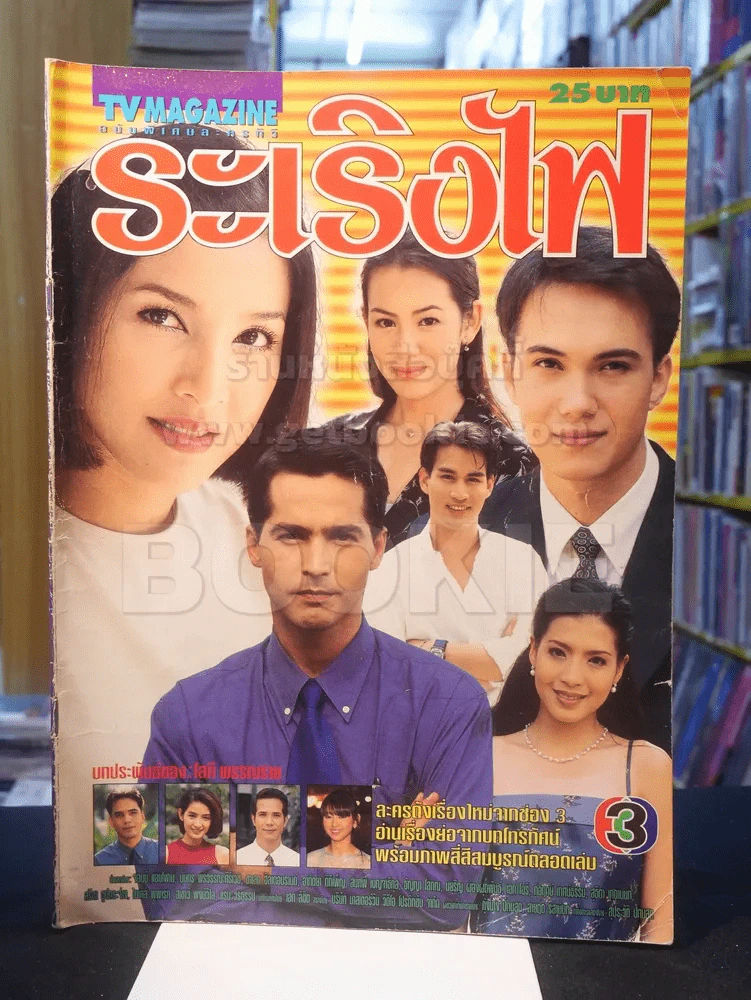 ระเริงไฟ รูปที่ 1