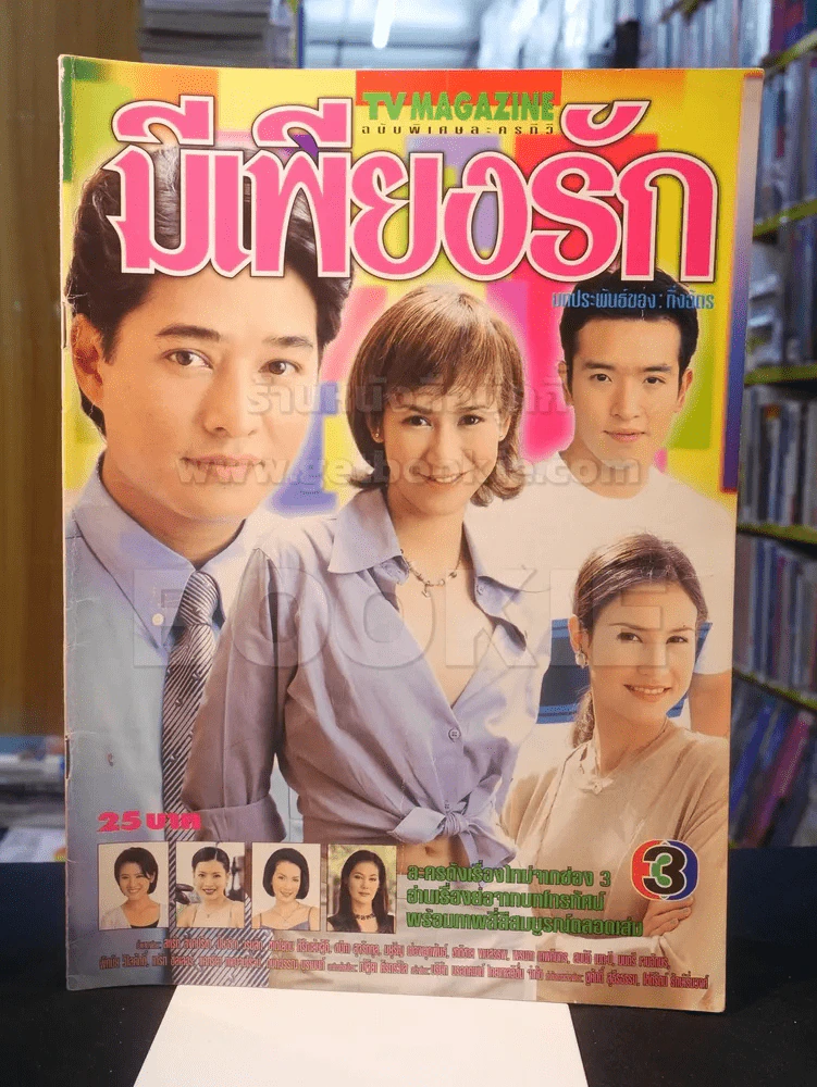 มีเพียงรัก รูปที่ 1