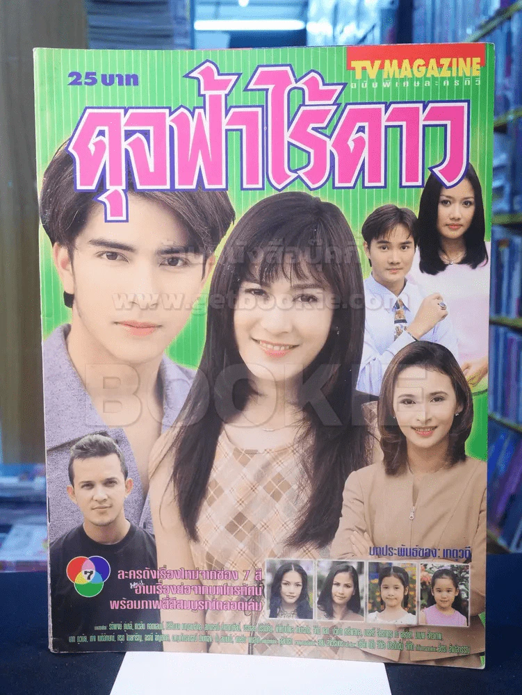 ดุจฟ้าไร้ดาว รูปที่ 1