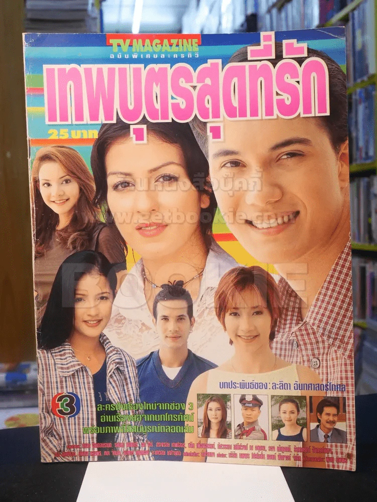 เทพบุตรสุดที่รัก รูปที่ 1