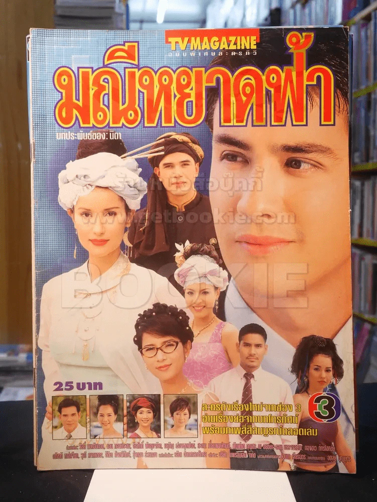มณีหยาดฟ้า รูปที่ 1