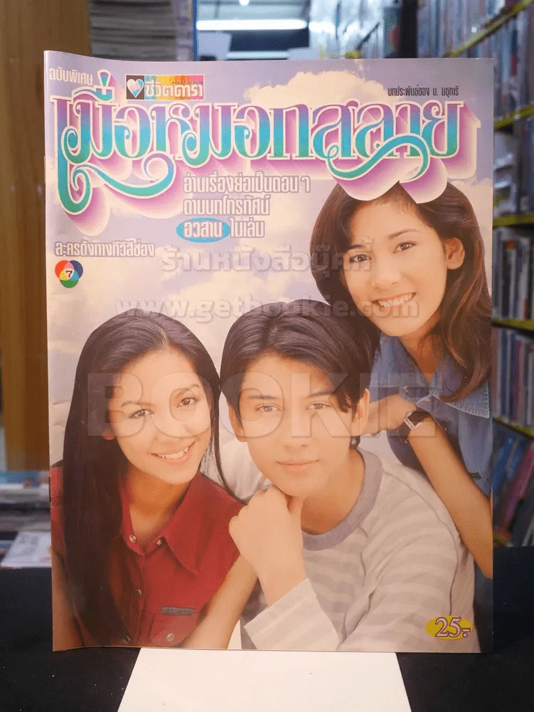 เมื่อหมอกสลาย รูปที่ 1