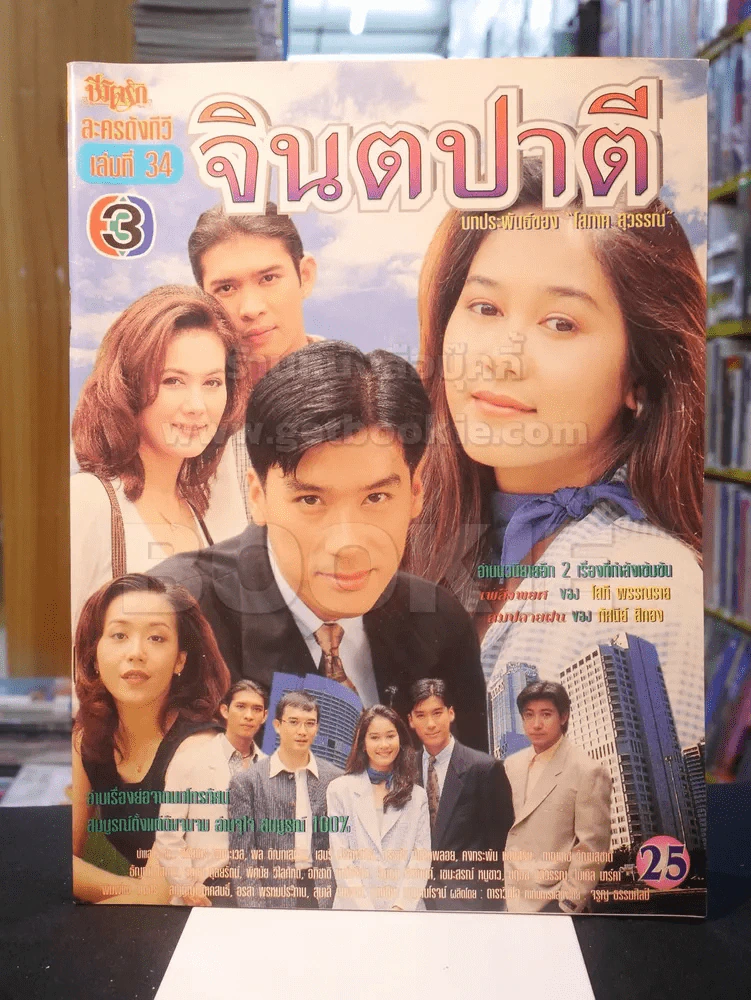 จินตปาตี รูปที่ 1