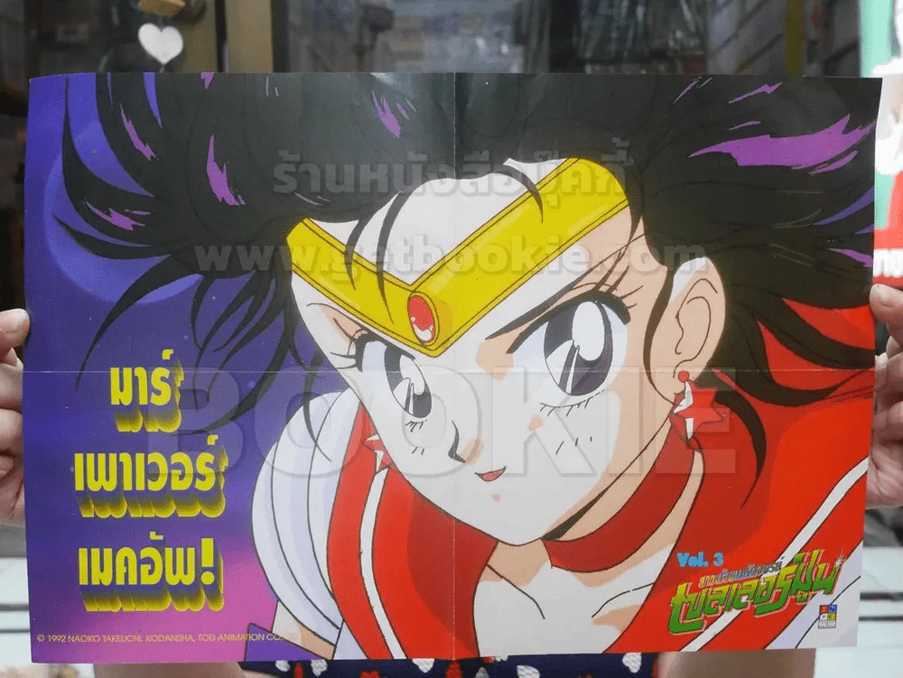 โปสเตอร์เซลเลอร์มูน Sailor Moon รูปที่ 1
