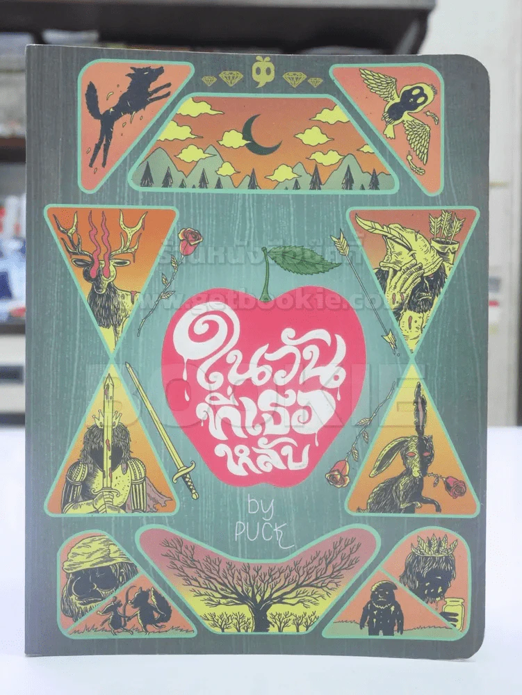 ในวันที่เธอหลับ - Puck รูปที่ 1