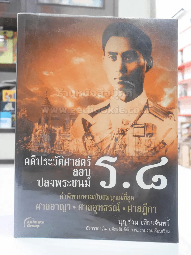 คดีประวัติศาสตร์ลอบปลงพระชนม์ ร.8 (เล่มใหญ่ขนาดประมาณ A4) รูปที่ 1
