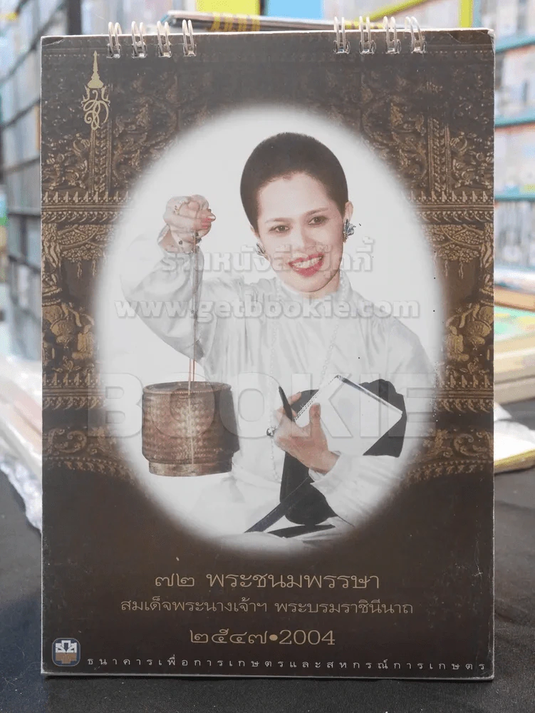 ปฎิทิน ธ.ธกส พ.ศ. 2547 พระราชินี รูปที่ 1