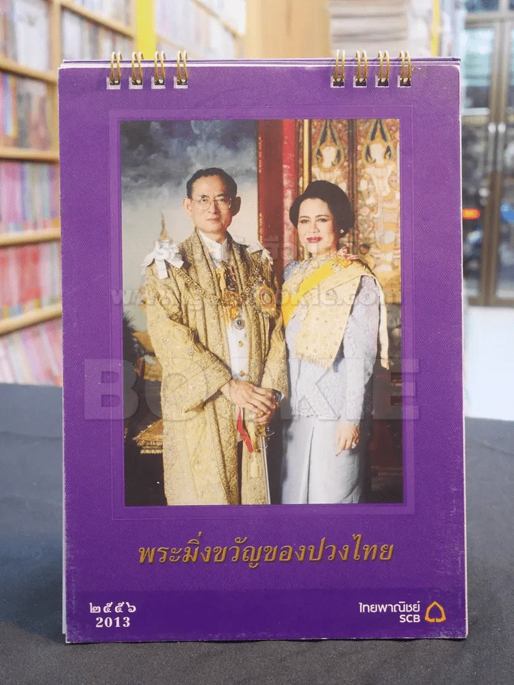 ปฎิทิน ธ.ไทยพานิชย์ พ.ศ. 2556 ในหลวง พระราชินี รูปที่ 1
