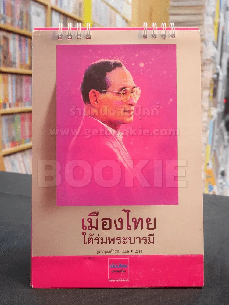 ปฎิทิน เมืองไทยประกันชีวิต พ.ศ. 2556 ในหลวง รูปที่ 1