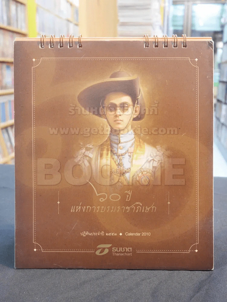 ปฎิทิน ธ.ธนชาต พ.ศ. 2553 ในหลวง รูปที่ 1
