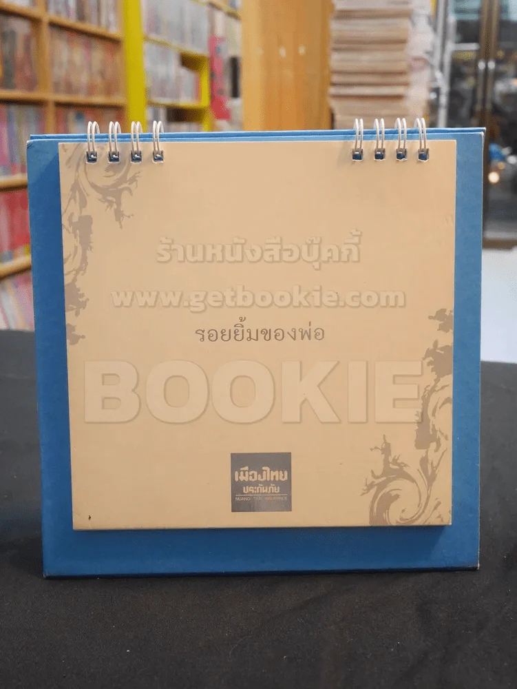 ปฎิทิน เมืองไทยประกันชีวิต พ.ศ. 2552 ในหลวง รูปที่ 1