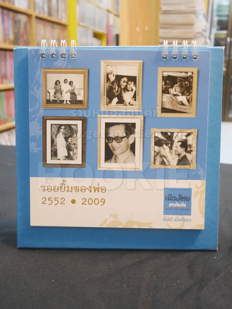 ปฎิทิน เมืองไทยประกันชีวิต พ.ศ. 2552 ในหลวง รูปที่ 2