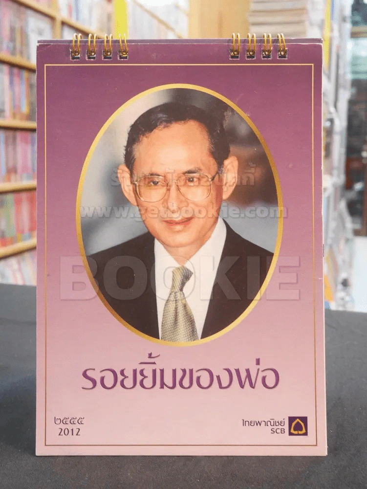 ปฎิทิน ธ.ไทยพานิชย์ พ.ศ. 2555 ในหลวง รูปที่ 1