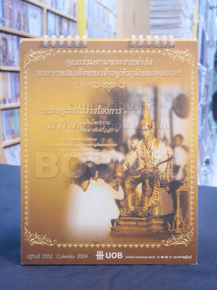 ปฎิทิน ธ.UOB ในหลวง รูปที่ 1