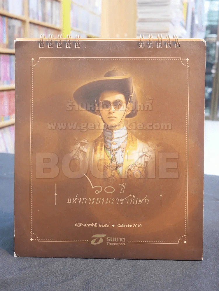 ปฎิทิน ธ.ธนชาต พ.ศ. 2553 ในหลวง รูปที่ 1