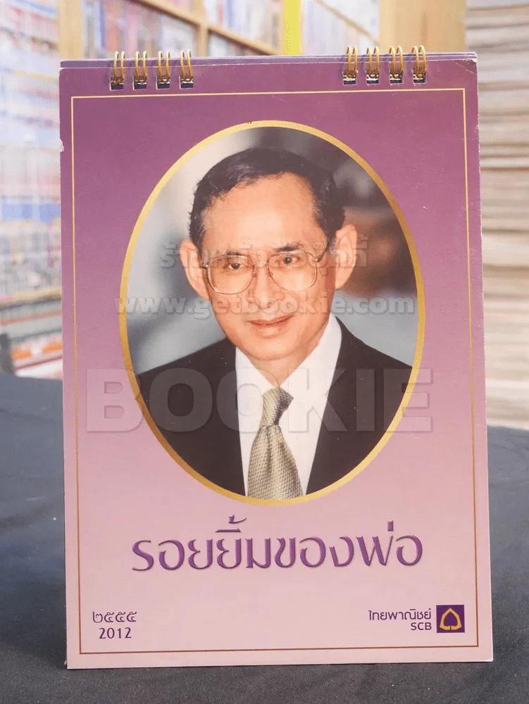 ปฎิทิน ธ.ไทยพานิชย์ พ.ศ. 2555 ในหลวง รูปที่ 1