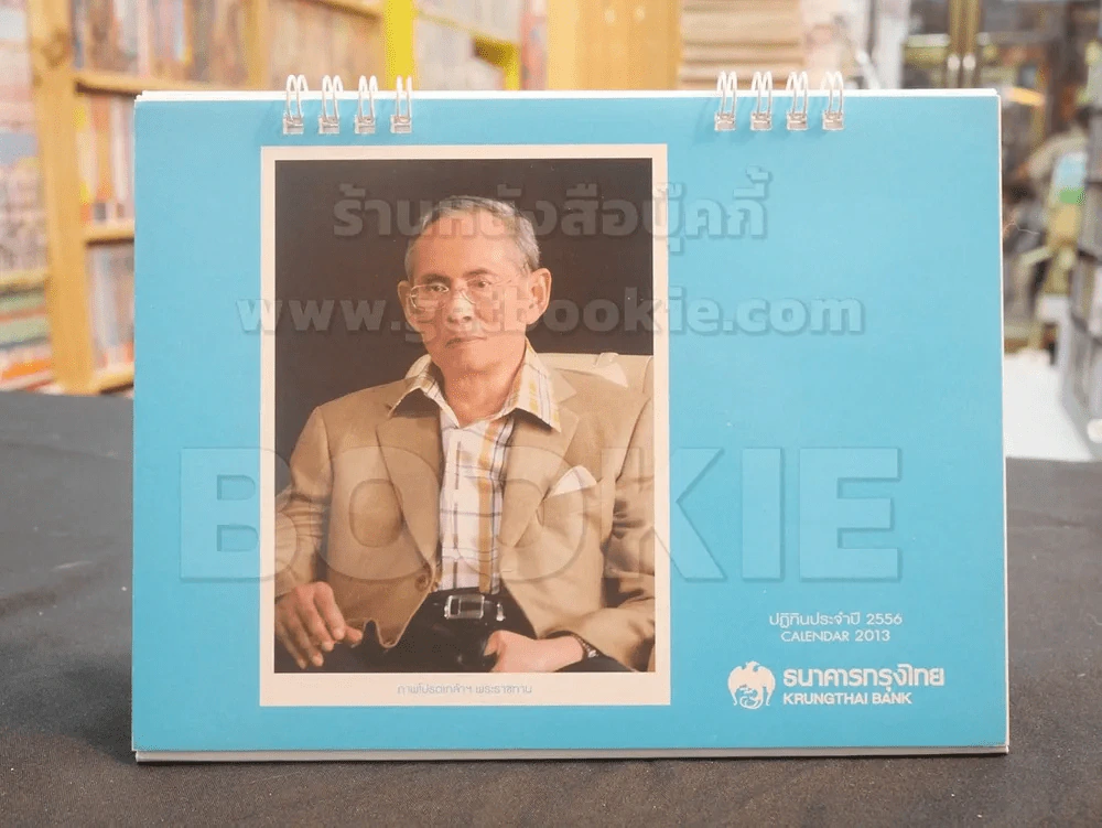 ปฎิทิน ธ.กรุงไทย พ.ศ. 2556 ในหลวง รูปที่ 1