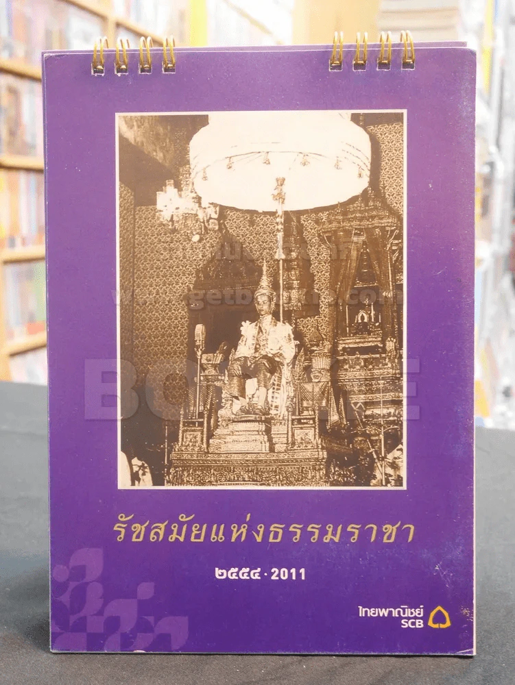 ปฎิทิน ธ.ไทยพานิชย์ พ.ศ. 2554 ในหลวง รูปที่ 1