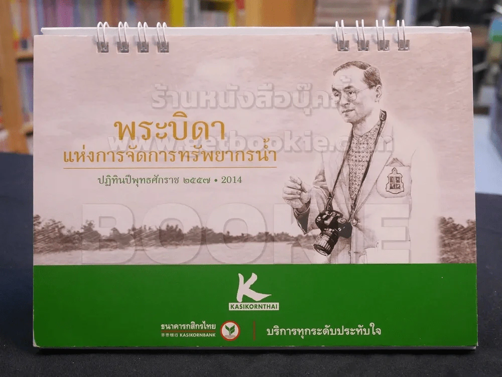 ปฎิทิน ธ.กสิกรไทย พ.ศ.2557 ในหลวง รูปที่ 1