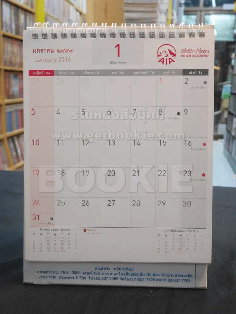 ปฎิทิน AIA พ.ศ. 2559 อ.จักรพันธุ์ โปษยกฤต (มีรอยเขียน) รูปที่ 4