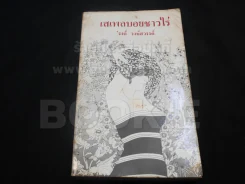 เสเพลบอยชาวไร่ - รงค์ วงษ์สวรรค์ (มีรอยขาดตามภาพ) รูปที่ 1