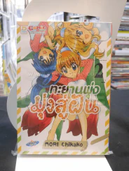 ทะยานพุ่งมุ่งสู่ฝัน 2 เล่มจบ (เล่ม 1 สภาพบวมน้ำ) รูปที่ 1