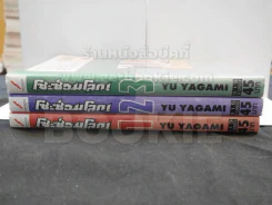 โชะซ่อมโลก เล่ม 1 - 3 รูปที่ 2