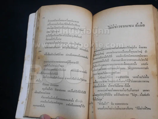 เสเพลบอยชาวไร่ - รงค์ วงษ์สวรรค์ (มีรอยขาดตามภาพ) รูปที่ 4