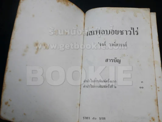 เสเพลบอยชาวไร่ - รงค์ วงษ์สวรรค์ (มีรอยขาดตามภาพ) รูปที่ 3