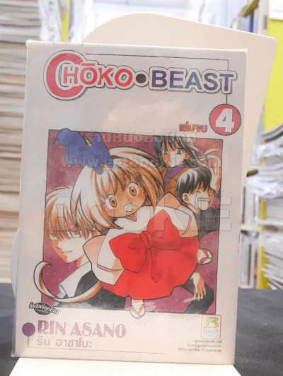 Choko Beast 4 เล่มจบ รูปที่ 1