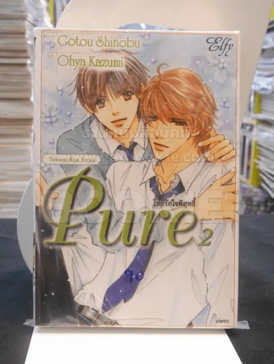 Pure โหยรักบริสุทธิ์ 2 เล่มจบ รูปที่ 1