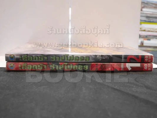 เลือดบ้าซ่าส์ไม่ถอย เล่ม 1 - 2 รูปที่ 2