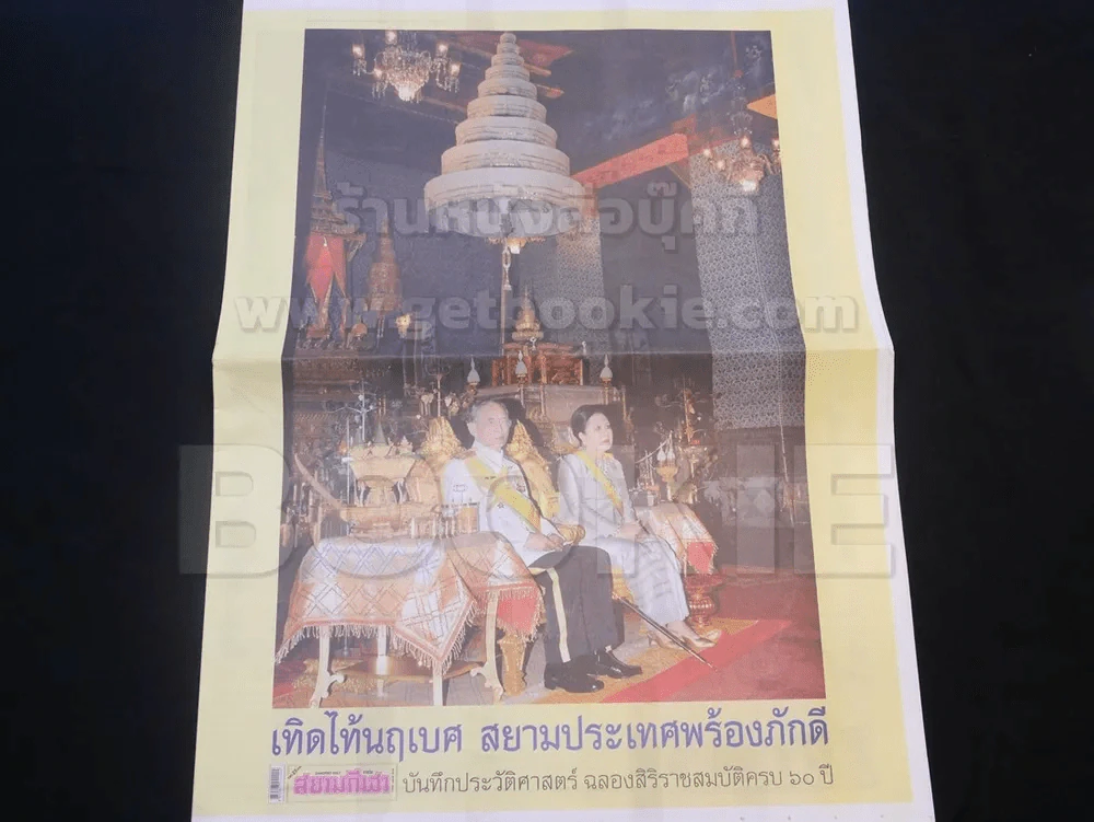 สยามกีฬา เทิดไท้นฤเบศ สยามประเทศพร้องภักดี บันทึกประวัติศาสตร์ ฉลองสิริราชสมบัติครบ 60 ปี รูปที่ 1