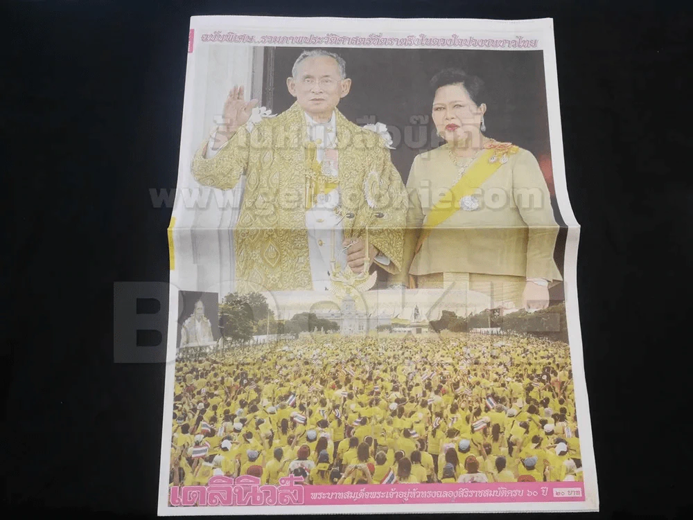 เดลินิวส์ ฉบับพิเศษ รวมภาพประวัติศาสตร์ที่ตราตรึงในดวงใจปวงชนชาวไทย รูปที่ 1