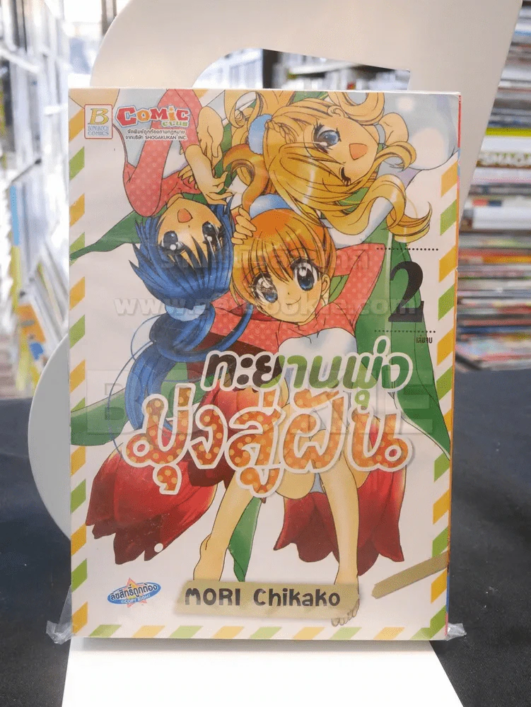 ทะยานพุ่งมุ่งสู่ฝัน 2 เล่มจบ (เล่ม 1 สภาพบวมน้ำ) รูปที่ 1