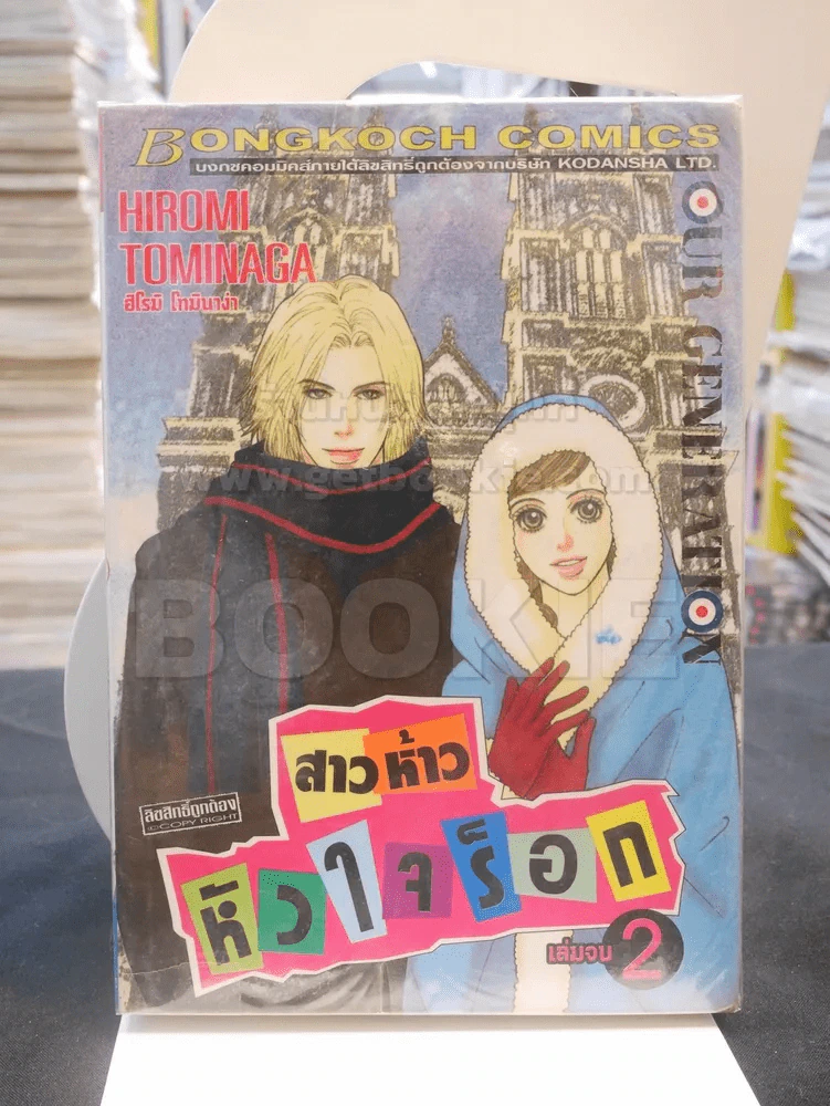 สาวห้าวหัวใจร็อค 2 เล่มจบ รูปที่ 1