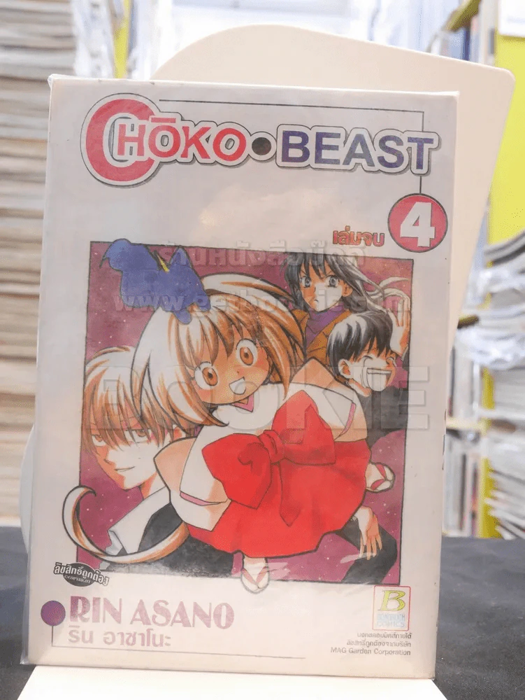 Choko Beast 4 เล่มจบ รูปที่ 1