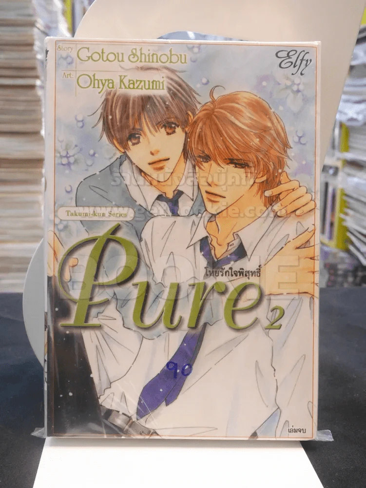 Pure โหยรักบริสุทธิ์ 2 เล่มจบ รูปที่ 1