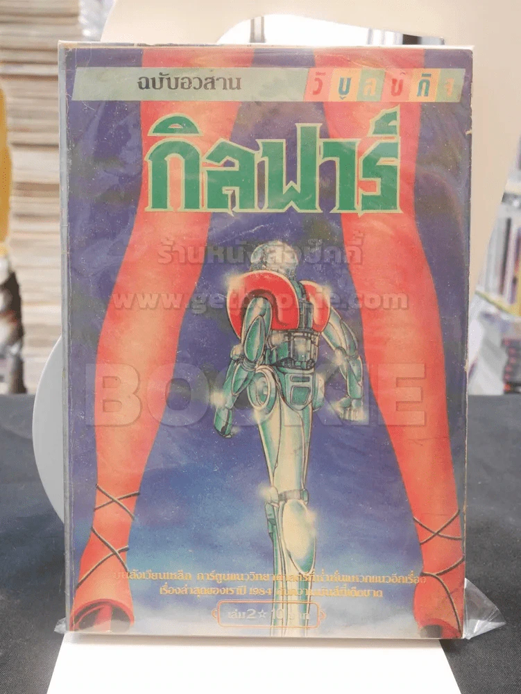 กิลฟาร์ 2 เล่มจบ รูปที่ 1